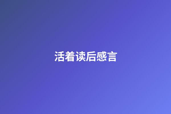 活着读后感言