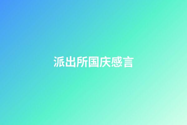 派出所国庆感言
