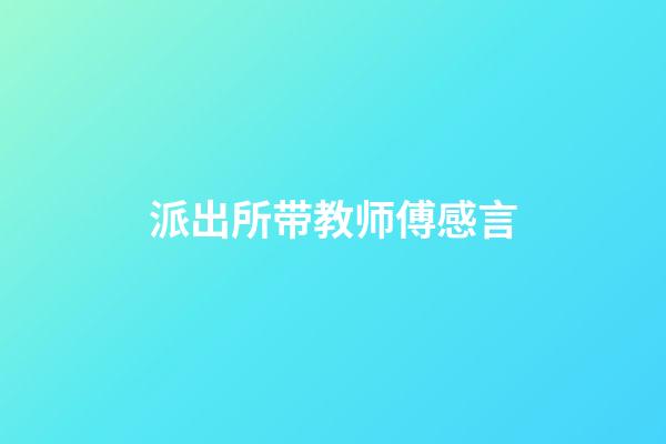 派出所带教师傅感言