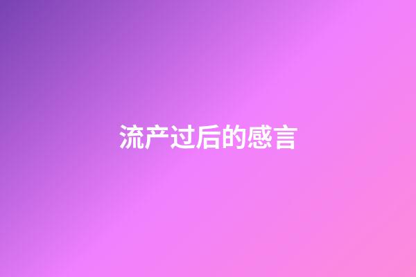 流产过后的感言