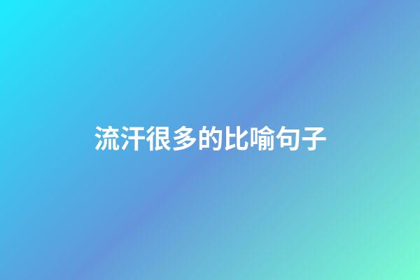 流汗很多的比喻句子