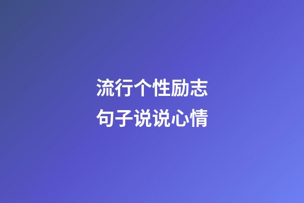 流行个性励志句子说说心情