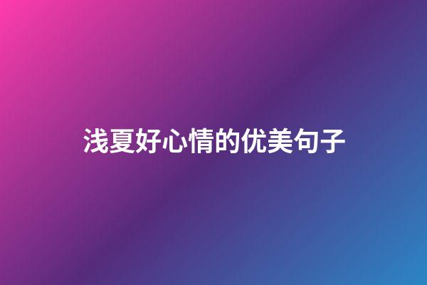 浅夏好心情的优美句子