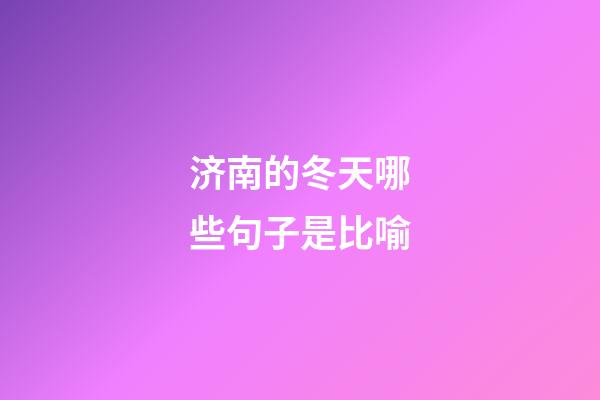 济南的冬天哪些句子是比喻