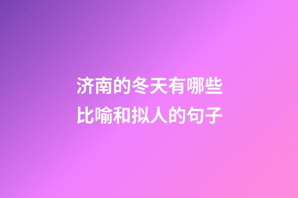 济南的冬天有哪些比喻和拟人的句子