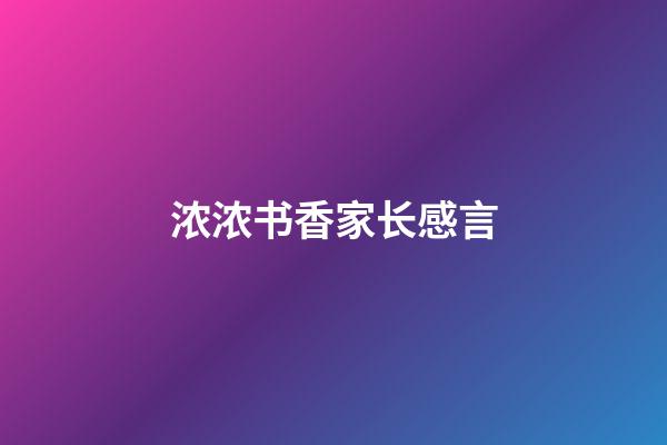 浓浓书香家长感言