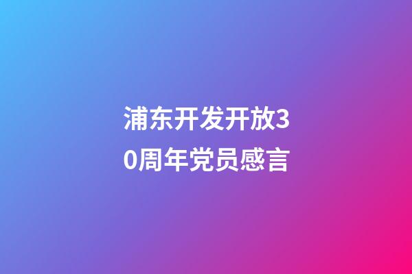 浦东开发开放30周年党员感言