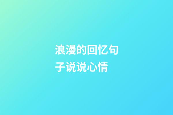 浪漫的回忆句子说说心情