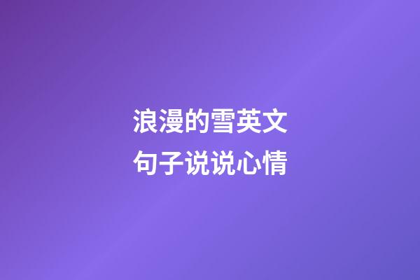 浪漫的雪英文句子说说心情