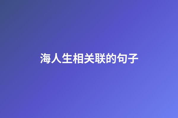 海人生相关联的句子