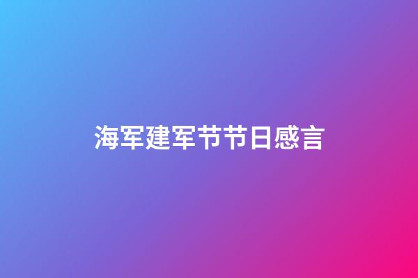 海军建军节节日感言