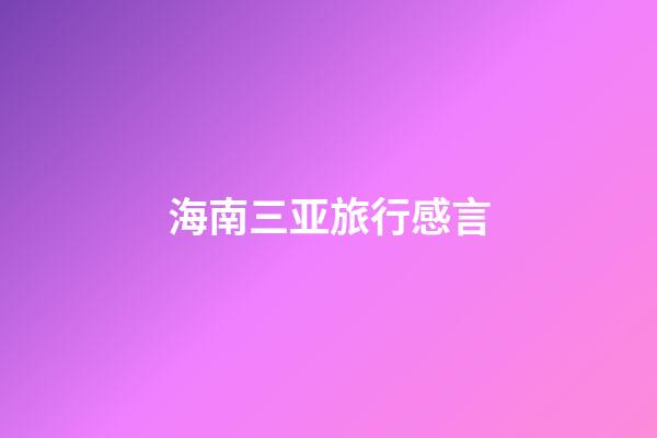 海南三亚旅行感言