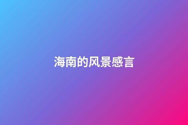 海南的风景感言