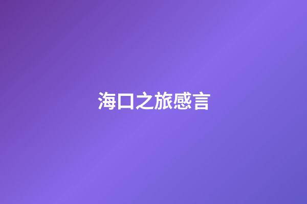 海口之旅感言