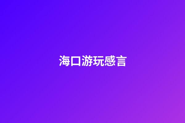 海口游玩感言