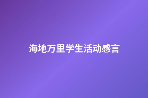 海地万里学生活动感言
