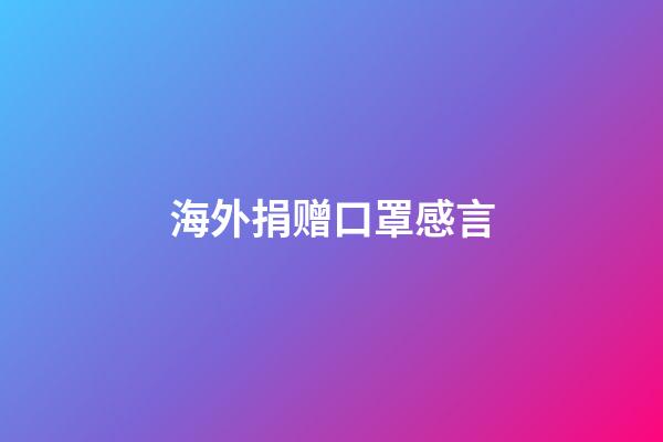 海外捐赠口罩感言