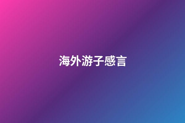 海外游子感言
