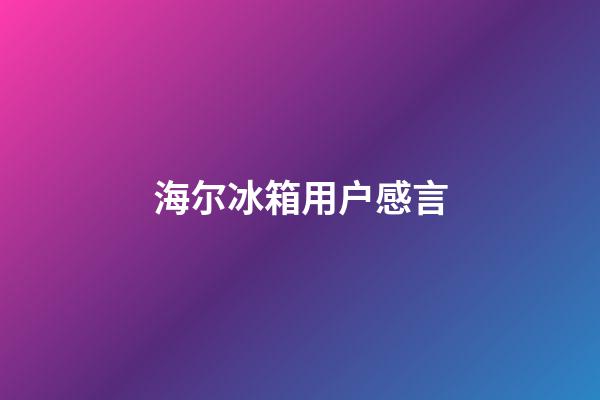 海尔冰箱用户感言