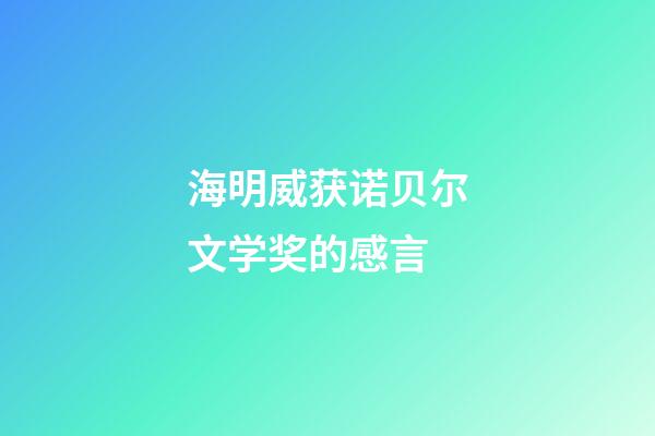 海明威获诺贝尔文学奖的感言