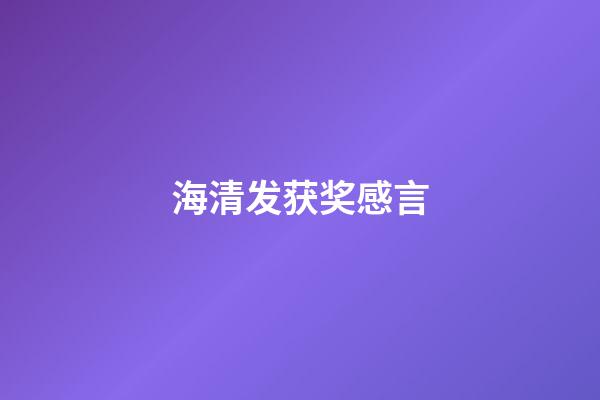 海清发获奖感言