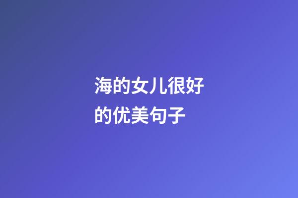 海的女儿很好的优美句子