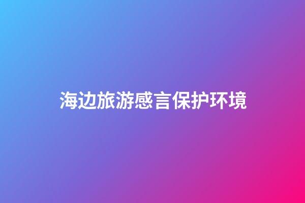 海边旅游感言保护环境