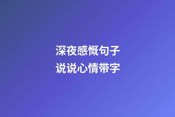 深夜感慨句子说说心情带字