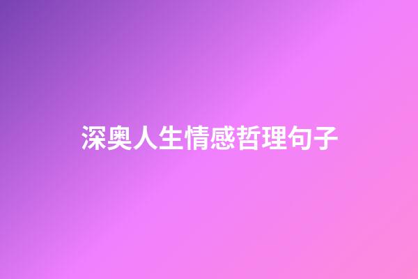 深奥人生情感哲理句子