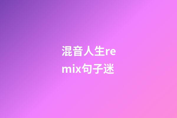 混音人生remix句子迷