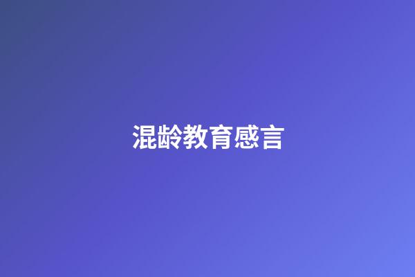 混龄教育感言