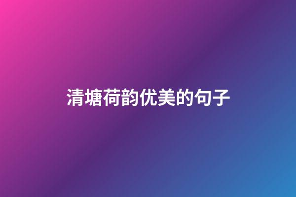 清塘荷韵优美的句子