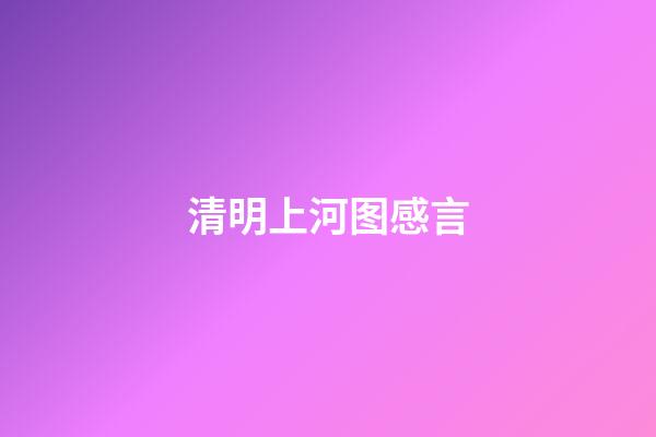 清明上河图感言
