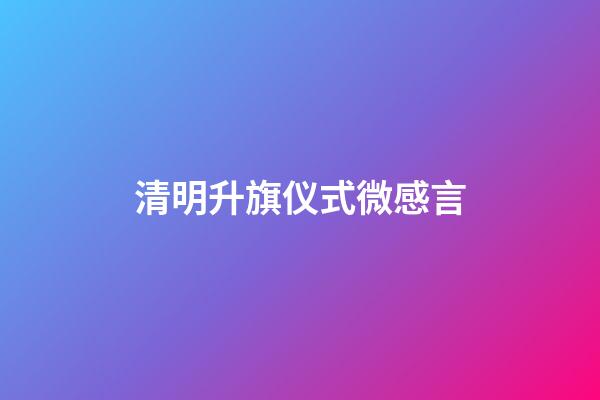 清明升旗仪式微感言