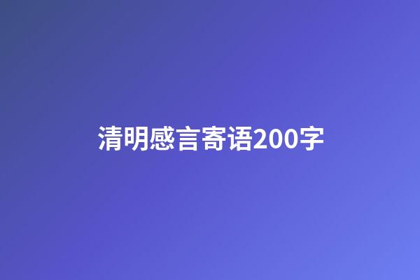 清明感言寄语200字