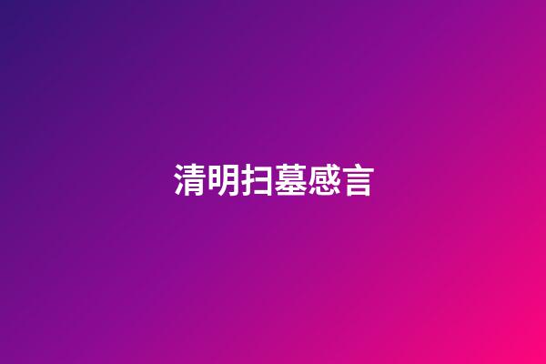 清明扫墓感言
