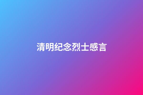 清明纪念烈士感言