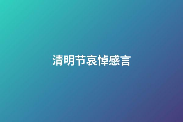 清明节哀悼感言
