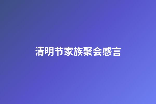 清明节家族聚会感言