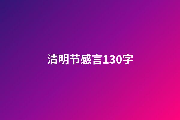 清明节感言130字
