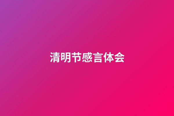 清明节感言体会