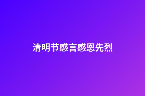 清明节感言感恩先烈