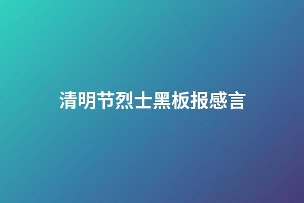 清明节烈士黑板报感言