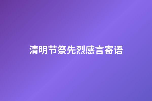 清明节祭先烈感言寄语