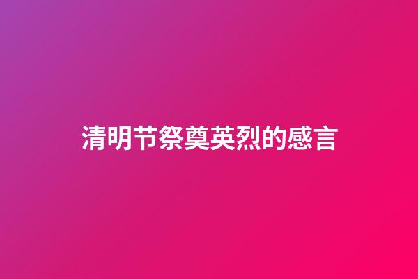 清明节祭奠英烈的感言