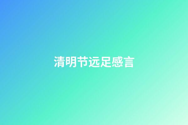 清明节远足感言