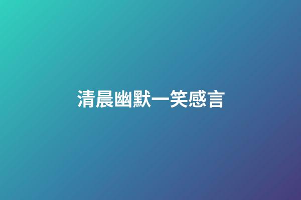清晨幽默一笑感言