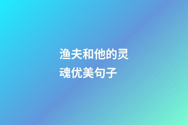 渔夫和他的灵魂优美句子