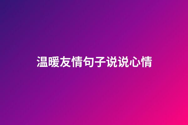 温暖友情句子说说心情