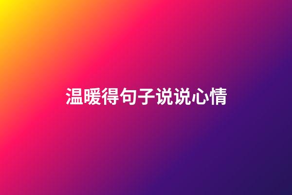 温暖得句子说说心情